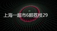上海一超市6颗荔枝298元	，工作人员：个头和正常荔枝差不多，这是一款有故事的荔枝
，限量供应