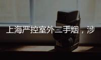 上海严控室外二手烟，涉及地铁、学校、医院等｜周一健