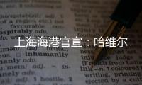 上海海港官宣
：哈维尔