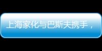 上海家化与巴斯夫携手
，以科技创新赋能国货品牌