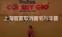 上海官宣取消普宅与非普宅标准
，购买1000万住房最高可省20万契税