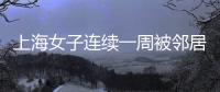 上海女子连续一周被邻居冒用地址点外卖，邻居却不认错，律师
：涉嫌违法，建议这样维权
