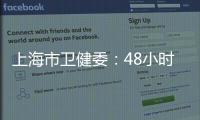 上海市卫健委：48小时核酸检测报告以采样时间起算