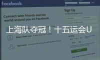 上海队夺冠
！十五运会U18女足赛在肇庆收官