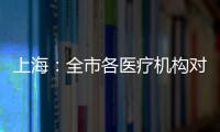 上海�
：全市各医疗机构对门急诊患者不再查验核酸阴性证明