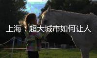 上海：超大城市如何让人“坐得住”