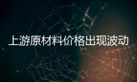 上游原材料价格出现波动	，照明企业纷纷涨价