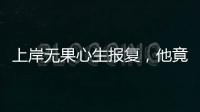 上岸无果心生报复
	，他竟主动联络境外间谍情报机关