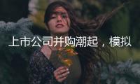 上市公司并购潮起�，模拟芯片整合加速