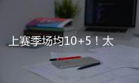 上赛季场均10+5！太阳官方晒图感谢泰厄斯