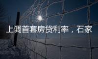 上调首套房贷利率，石家庄、惠州成功了吗�？