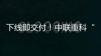 下线即交付
！中联重科“鲲鹏”系列新型管桩泵亮点解密