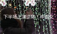 下半场上演逆转！中国女篮胜利收官，杨家姐妹表现出彩！