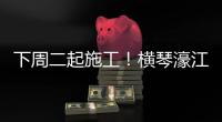 下周二起施工
！横琴濠江中学工程施工期间实施交通管制