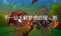 下一站大师梦想启程
，斯诺克上海大师赛外卡资格赛开杆
