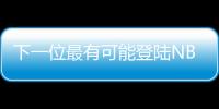 下一位最有可能登陆NBA的中国球员	？郇斯楠场均5帽媲美杨瀚森