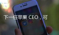 下一任苹果 CEO，可能是这位 iPhone 的掌舵人