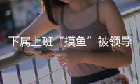 下属上班“摸鱼”被领导辱骂	，法院判侵犯人格权