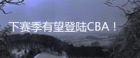 下赛季有望登陆CBA
！曝两队有意签下帕斯卡尔，本赛季NBL场均27+4
