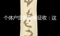 个体户定期定额征收：这些知识点你知道吗

？