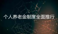 个人养老金制度全面推行	�，739款产品中藏着怎样的方向？