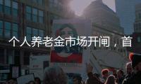 个人养老金市场开闸
，首批基金是如何选出来的�？