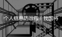 个人信息防泄露！我国将推广应用国家网络身份认证公共服务
