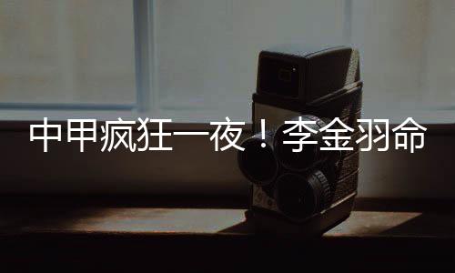 中甲福布斯单刀破门