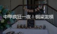 中甲疯狂一夜
！铜梁龙横扫嘉定汇龙 铁人获半程冠军 广州豹胜支云