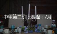 中甲第二阶段赛程：7月11日开赛 8月结束