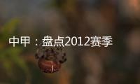 中甲：盘点2012赛季中甲赛场上最经典5场比赛