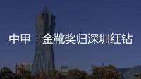 中甲：金靴奖归深圳红钻巴巴卡 进23球创造历史