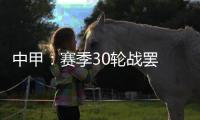 中甲
：赛季30轮战罢 呼和浩特东进和北京八喜降级