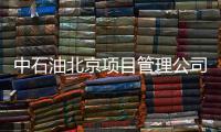 中石油北京项目管理公司：违反生活纪律和廉洁纪律，胡继勇被双开
