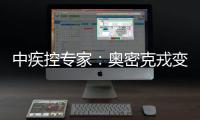 中疾控专家：奥密克戎变异株毒力明显减弱