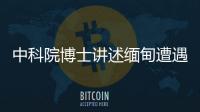 中科院博士讲述缅甸遭遇：因高薪被骗，坦言与学历无必然关系