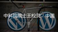 中科院院士王松灵：中国专利成果转化平台不够，资金不足