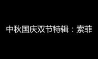 中秋国庆双节特辑：索菲亚指纹锁许你最好的守护