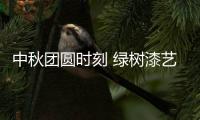 中秋团圆时刻 绿树漆艺术涂料
，绘制您的幸福生活