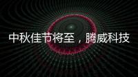 中秋佳节将至，腾威科技愿与君共享金秋