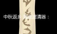中秋返乡 海业滤清器：专“芯”相伴�，安“芯”到家!