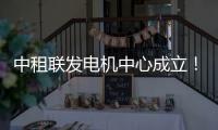 中租联发电机中心成立
！赋能行业高质量发展