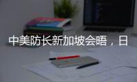 中美防长新加坡会晤	，日菲合作“超常规”丨知世分子