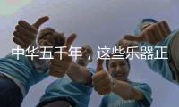 中华五千年，这些乐器正在消失