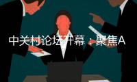 中关村论坛开幕：聚焦AI把脉未来产业