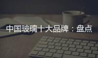 中国玻璃十大品牌：盘点光学玻璃的生产方法