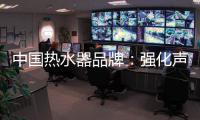 中国热水器品牌：强化声誉管理 实现腾飞