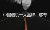 中国烟机十大品牌�：够专业�	，真服务，互动双赢