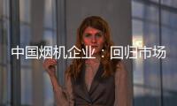 中国烟机企业：回归市场规律 使结构趋于平衡