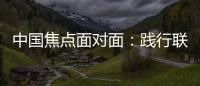 中国焦点面对面：践行联合国可持续发展目标，中国表现如何�？